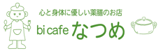 bi cafe なつめ　石巻市の心と身体に優しい薬膳のお店