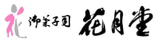 御菓子司 花月堂
