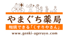 茨城県筑西市のやまぐち薬局