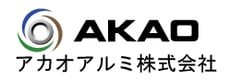 アカオアルミ株式会社