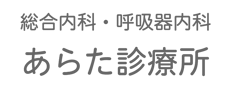 神戸市兵庫区荒田町の総合内科・呼吸器内科　あらた診療所ホームページ