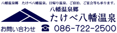 八幡温泉郷　たけべ八幡温泉　公式ホームページ