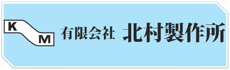 有限会社北村製作所
