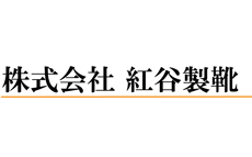 株式会社紅谷製靴