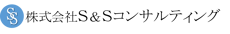 S&Sコンサルティング