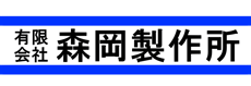 森岡製作所