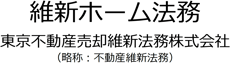 安心の不動産売却は法律専門家と｜東京不動産売却維新法務