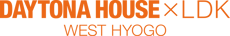 デイトナハウス✕LDKウエスト兵庫