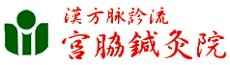 大阪西淀川区 宮脇鍼灸院