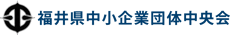 福井県中小企業団体中央会