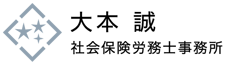 大本誠社会保険労務士事務所