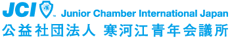 公益社団法人寒河江青年会議所