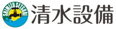 給排水設備の工事全般、リフォームのことなら清水設備へ【兵庫県尼崎市】