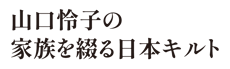 山口怜子公式サイト│家族を綴る日本キルト・地熱たべもの研究所・地蔵原ヴィレッジ