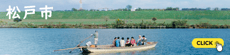 松戸市