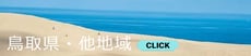 鳥取県・他地域