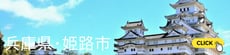姫路市