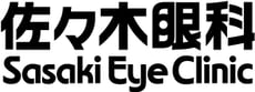 なみだ目治療の専門施設-佐々木眼科