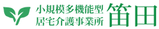 小規模多機能型居宅介護事業所笛田