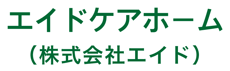 eidcarehome ページ！