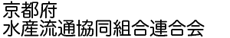 京都府水産流通協同組合連合会