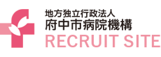 府中市病院機構 採用サイト