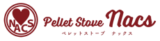 ペレットストーブ・ナックス