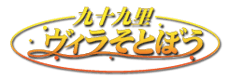 【公式】九十九里ヴィラそとぼう 
