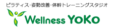Wellness YOKO 名古屋市瑞穂区のピラティス・姿勢改善・体幹トレーニングスタジオ