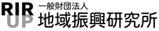 （一財）地域振興研究所
