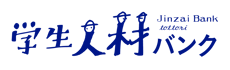 学生人材バンク