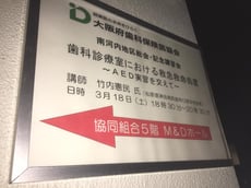 緊急時の対応講習会 受講 茨木市 永井歯科医院 スタッフ研修