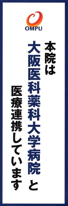 大阪医科薬科大学病院 永井歯科医院 茨木市 連携医療機関