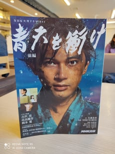 NHK大河ドラマ「晴天を衝け」 茨木市 永井歯科医院