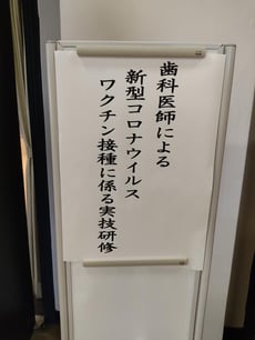 茨木市 ワクチン接種 永井歯科医院 令和３年度 研修実績