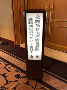 口腔外科 スタッフ研修 茨木市 永井歯科医院