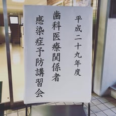 院内感染対策  スタッフ研修 茨木市 永井歯科医院 平成２９年度