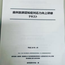 認知症対応歯科 スタッフ研修 茨木市