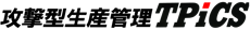 攻撃型生産管理システムTPiCS