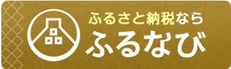 香春町ふるさと納税　ふるなび