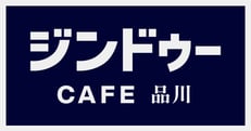 ジンドゥーCAFE品川