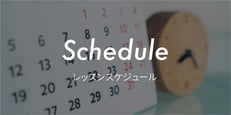 レッスンスケジュール