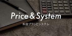 料金プランとシステム