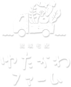 流域宅配「ゆたかわファーム」