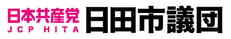 日本共産党 日田市議団ホームページ