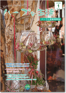 会員誌「ハーブな生活」
