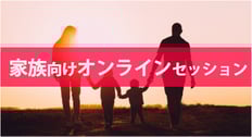 親子・夫婦関係ですれ違いでお悩みの方にへの家族向けオンラインセッション（シンパシーセッション無料体験）