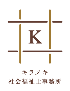 キラメキ社会福祉士事務所