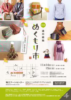 第16回　遠州綿紬ぬくもり市