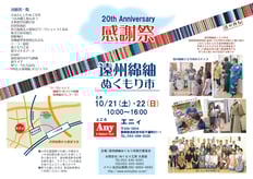 第20回　遠州綿紬ぬくもり市